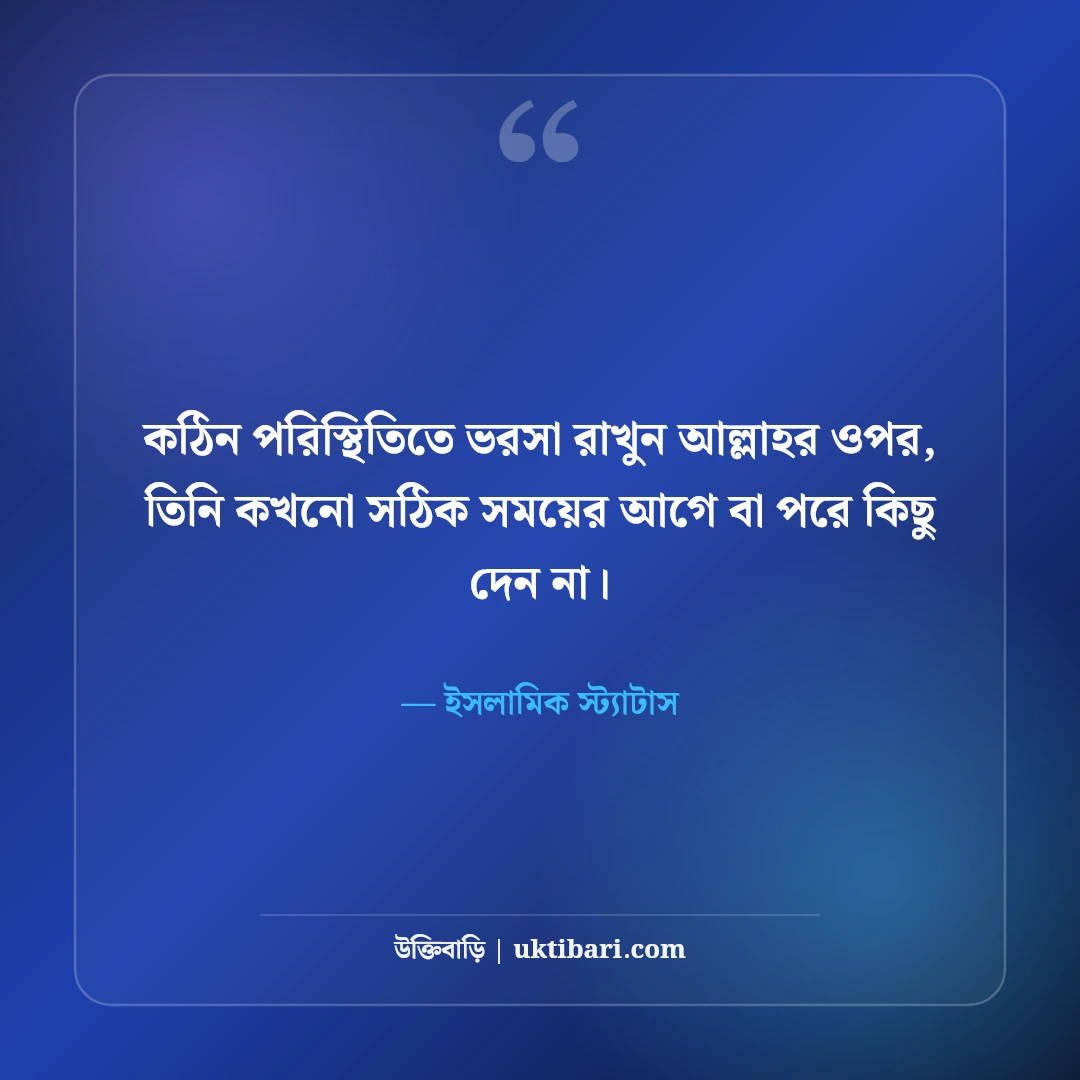 ইসলামিক স্ট্যাটাস ও ক্যাপশন: মন জুড়ানো সুন্দর পোস্ট ও দোয়া কালেকশন [২০২৬] - ইসলামিক স্ট্যাটাস এর সেরা উক্তি ফটো কার্ড