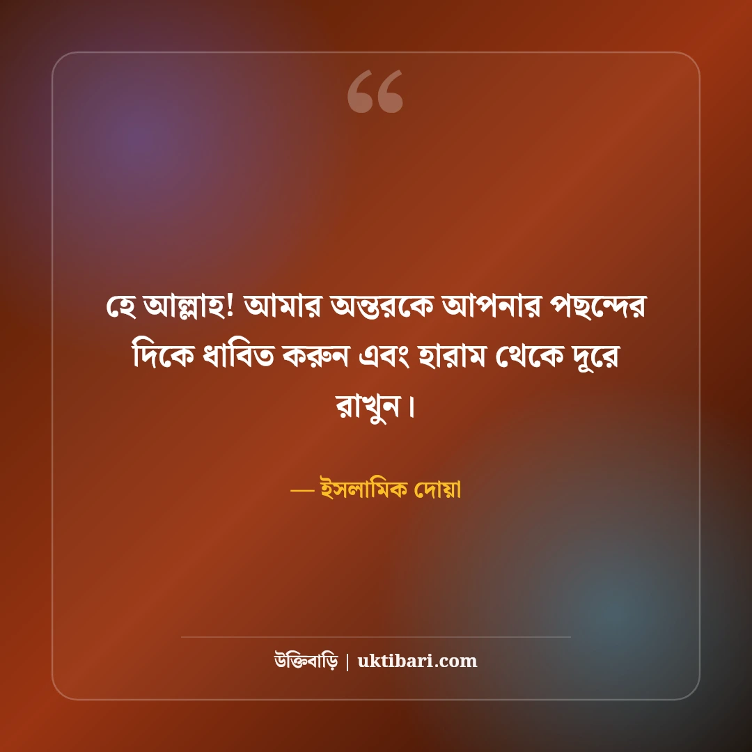 ইসলামিক স্ট্যাটাস ও ক্যাপশন: মন জুড়ানো সুন্দর পোস্ট ও দোয়া কালেকশন [২০২৬] - ইসলামিক দোয়া এর সেরা উক্তি ফটো কার্ড