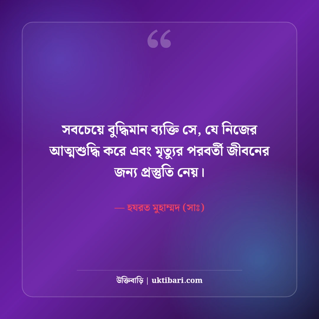 ইসলামিক উক্তি ও হাদিসের চিরন্তন বাণী: জীবন বদলে দেওয়ার মতো শিক্ষণীয় উপদেশ [২০২৬] - হযরত মুহাম্মদ (সাঃ) এর সেরা উক্তি ফটো কার্ড