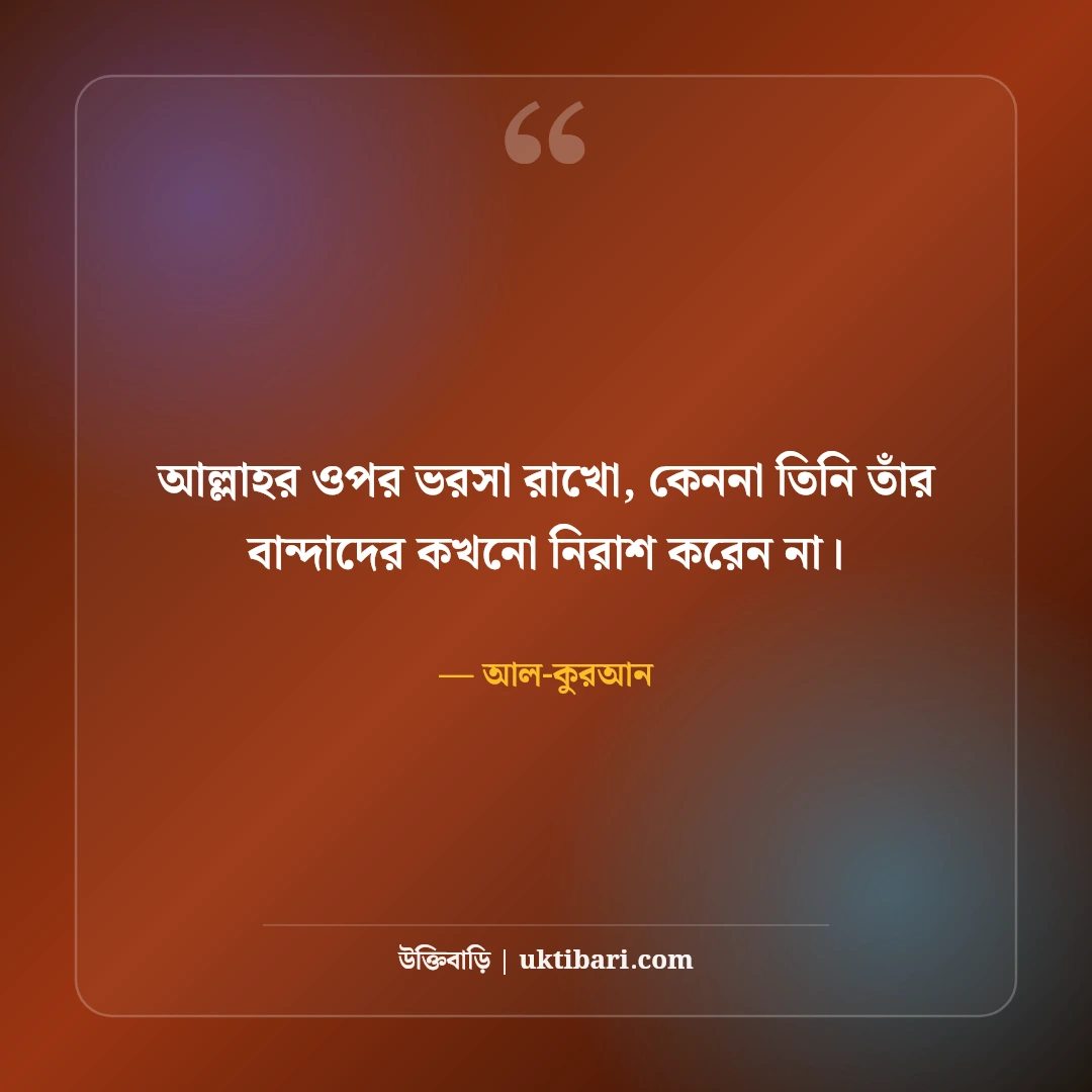 ইসলামিক উক্তি ও হাদিসের চিরন্তন বাণী: জীবন বদলে দেওয়ার মতো শিক্ষণীয় উপদেশ [২০২৬] - আল-কুরআন এর সেরা উক্তি ফটো কার্ড