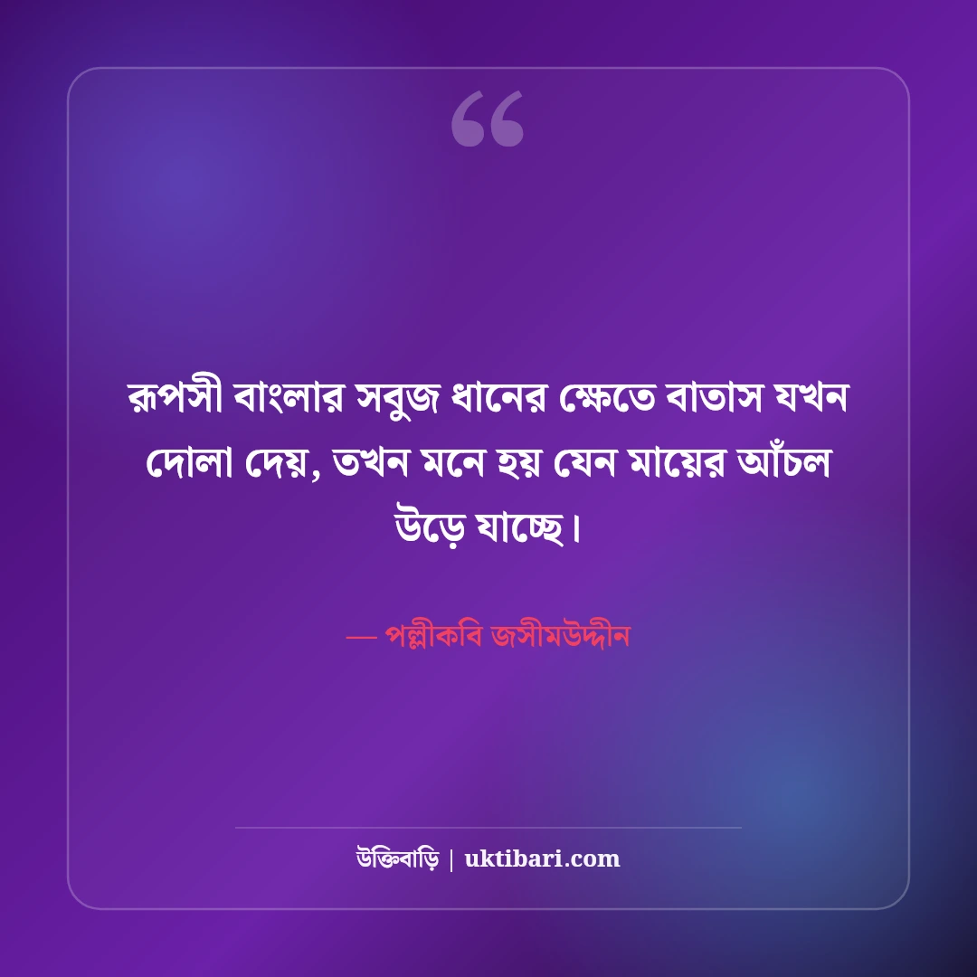 পল্লীকবি জসীমউদ্দীনের বিখ্যাত উক্তি ও কবিতা: গ্রাম-বাংলার ৫০+ চিরন্তন বাণী [২০২৬] - পল্লীকবি জসীমউদ্দীন এর সেরা উক্তি ফটো কার্ড