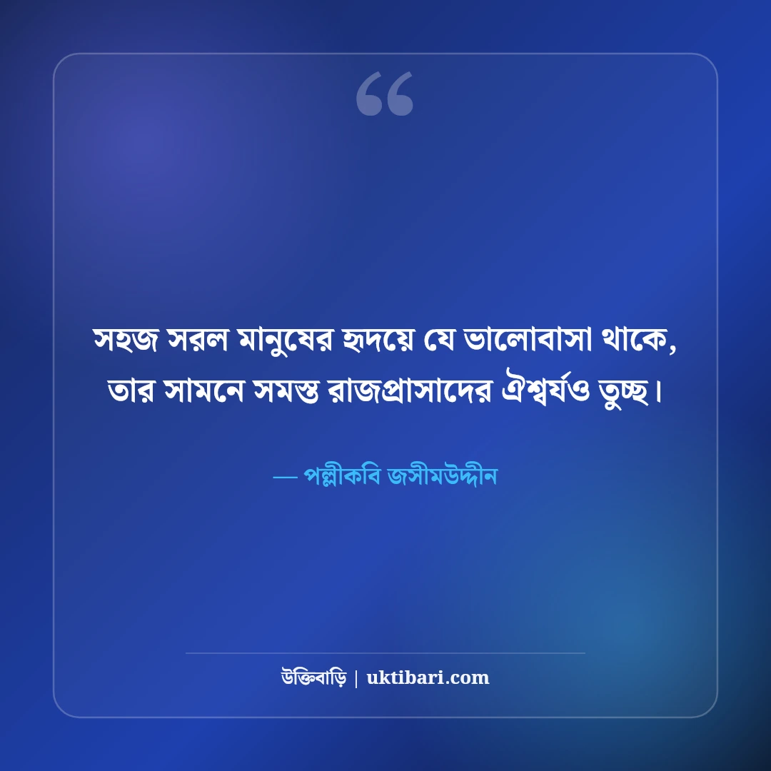 পল্লীকবি জসীমউদ্দীনের বিখ্যাত উক্তি ও কবিতা: গ্রাম-বাংলার ৫০+ চিরন্তন বাণী [২০২৬] - পল্লীকবি জসীমউদ্দীন এর সেরা উক্তি ফটো কার্ড