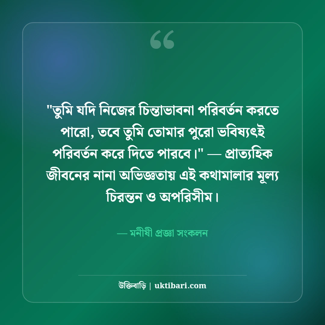 জীবন বদলে দেওয়ার মতো মোটিভেশনাল উক্তি: ঘুরে দাঁড়ানোর ৫০+ অমর বাণী [২০২৬] - মনীষী প্রজ্ঞা সংকলন এর সেরা উক্তি ফটো কার্ড
