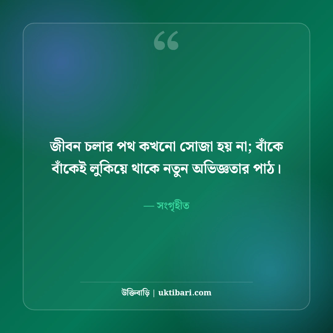 জীবন চলার পথ নিয়ে উক্তি: বাস্তব জীবনের ৫০+ কঠিন সত্য ও দিকনির্দেশনা [২০২৬] - সংগৃহীত এর সেরা উক্তি ফটো কার্ড