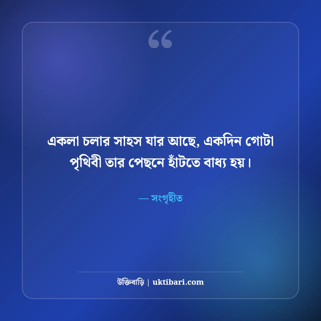 জীবন চলার পথ নিয়ে উক্তি: বাস্তব জীবনের ৫০+ কঠিন সত্য ও দিকনির্দেশনা [২০২৬] - সংগৃহীত এর সেরা উক্তি ফটো কার্ড