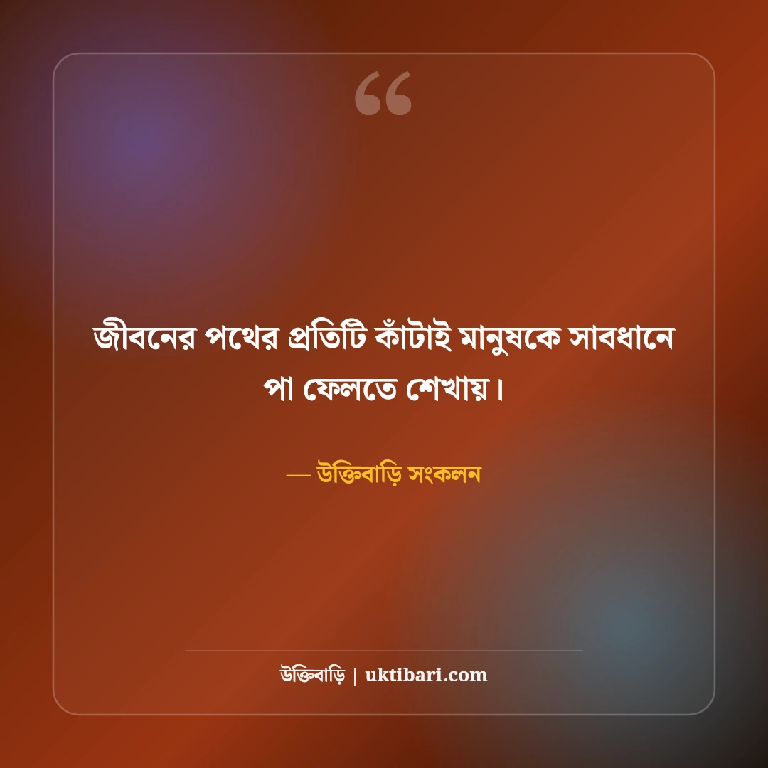 জীবন চলার পথ নিয়ে উক্তি: বাস্তব জীবনের ৫০+ কঠিন সত্য ও দিকনির্দেশনা [২০২৬] - উক্তিবাড়ি সংকলন এর সেরা উক্তি ফটো কার্ড