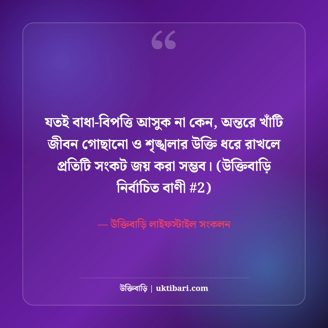 জীবন গোছানো নিয়ে উক্তি: নতুন শুরুর ও শৃঙ্খলার ৫০+ বাস্তব দিকনির্দেশনা [২০২৬] - উক্তিবাড়ি লাইফস্টাইল সংকলন এর সেরা উক্তি ফটো কার্ড