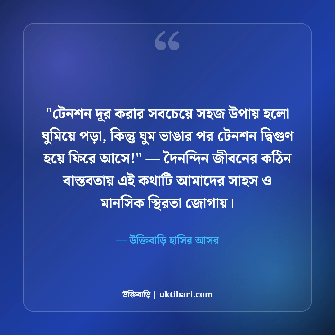 জীবন নিয়ে হাসির উক্তি ও ফানি স্ট্যাটাস: নির্মল আনন্দের ৫০+ মজাদার ফেসবুক লাইন [২০২৬] - উক্তিবাড়ি হাসির আসর এর সেরা উক্তি ফটো কার্ড