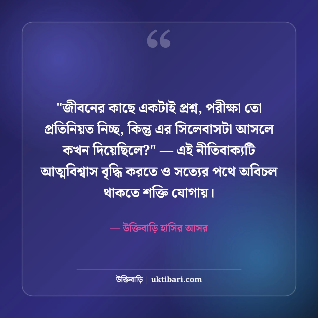 জীবন নিয়ে হাসির উক্তি ও ফানি স্ট্যাটাস: নির্মল আনন্দের ৫০+ মজাদার ফেসবুক লাইন [২০২৬] - উক্তিবাড়ি হাসির আসর এর সেরা উক্তি ফটো কার্ড