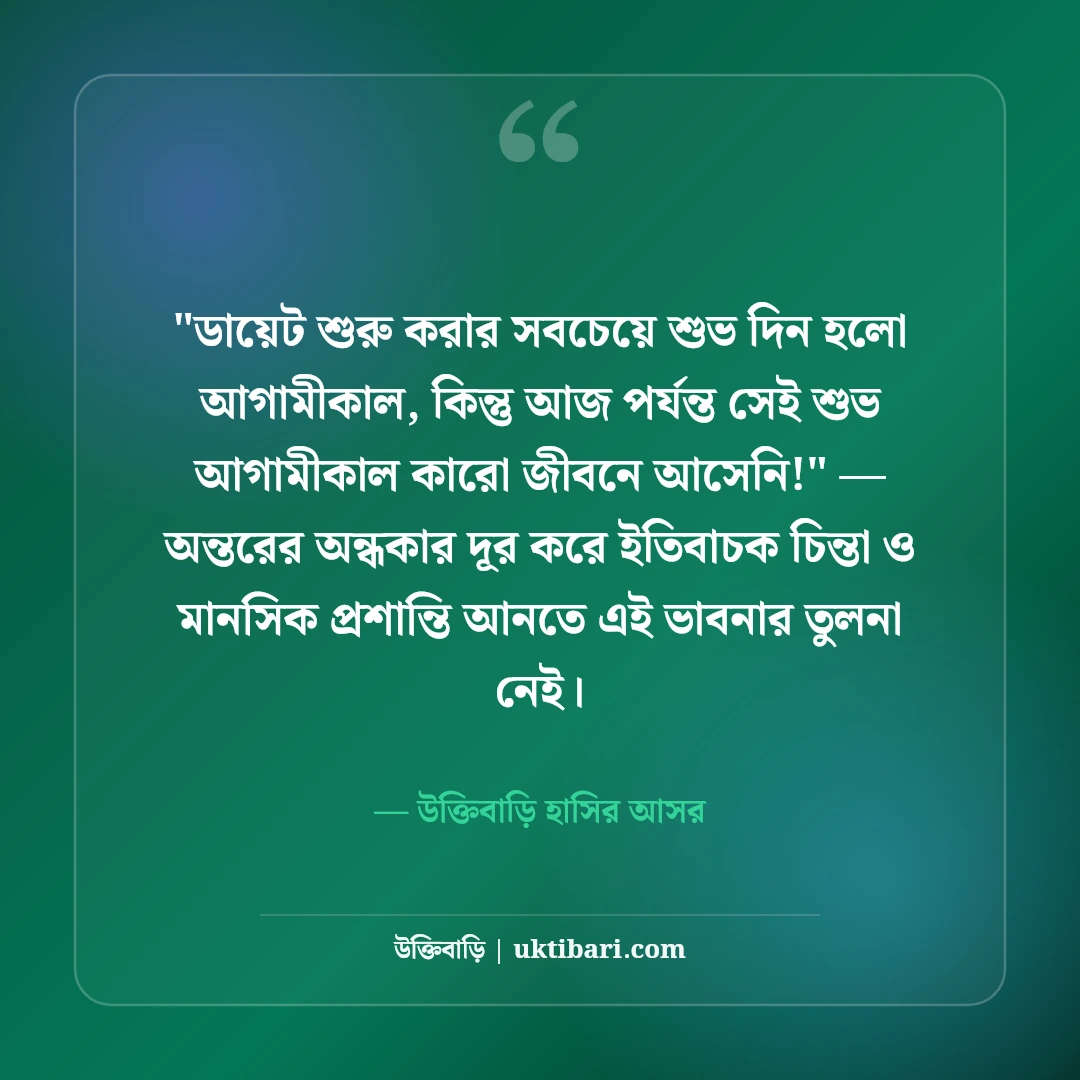 জীবন নিয়ে হাসির উক্তি ও ফানি স্ট্যাটাস: নির্মল আনন্দের ৫০+ মজাদার ফেসবুক লাইন [২০২৬] - উক্তিবাড়ি হাসির আসর এর সেরা উক্তি ফটো কার্ড