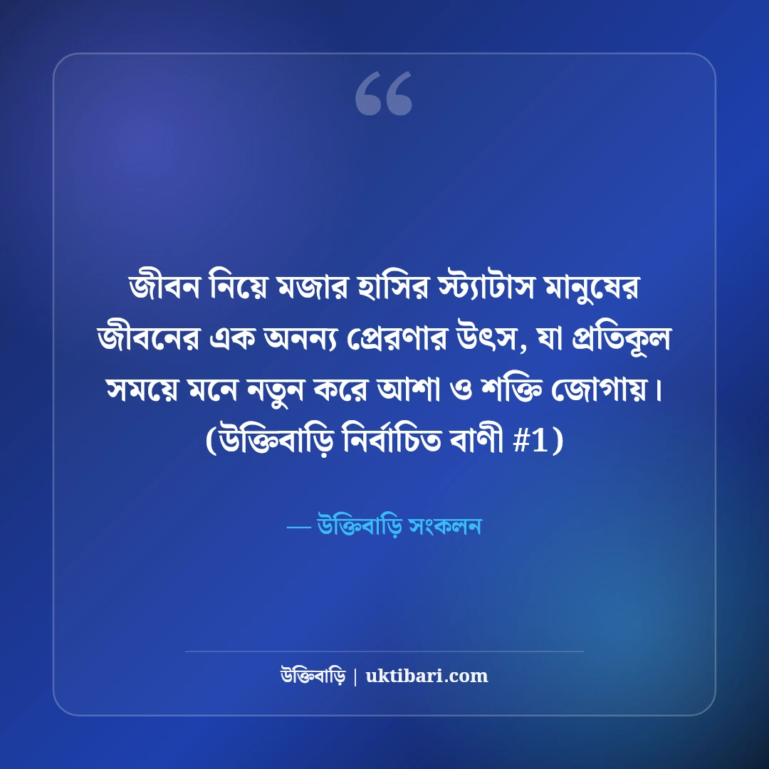 জীবন নিয়ে মজার হাসির স্ট্যাটাস: বন্ধুদের হাসানোর ৫০+ চরম ফানি কথা [২০২৬] - উক্তিবাড়ি সংকলন এর সেরা উক্তি ফটো কার্ড