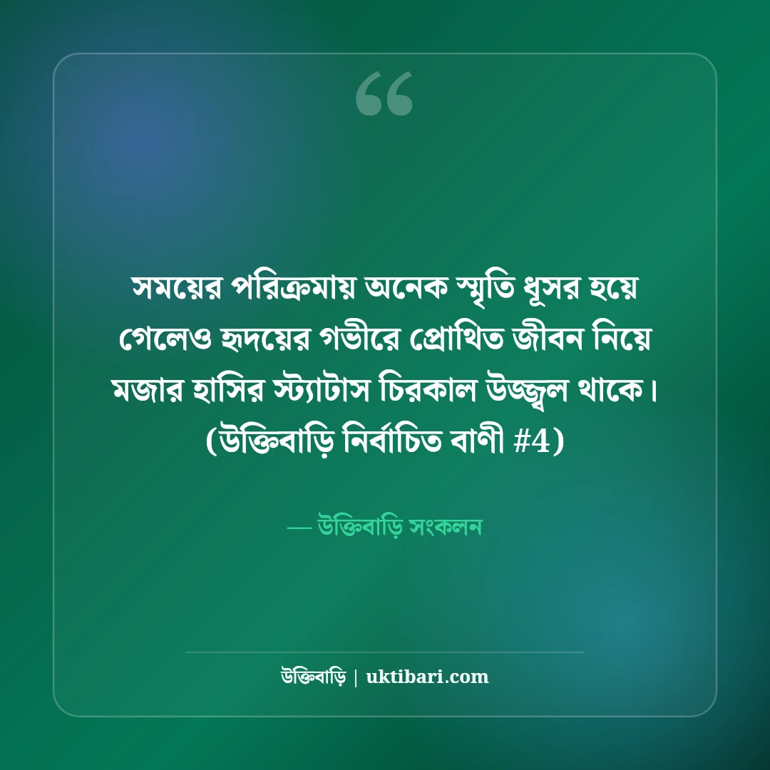 জীবন নিয়ে মজার হাসির স্ট্যাটাস: বন্ধুদের হাসানোর ৫০+ চরম ফানি কথা [২০২৬] - উক্তিবাড়ি সংকলন এর সেরা উক্তি ফটো কার্ড