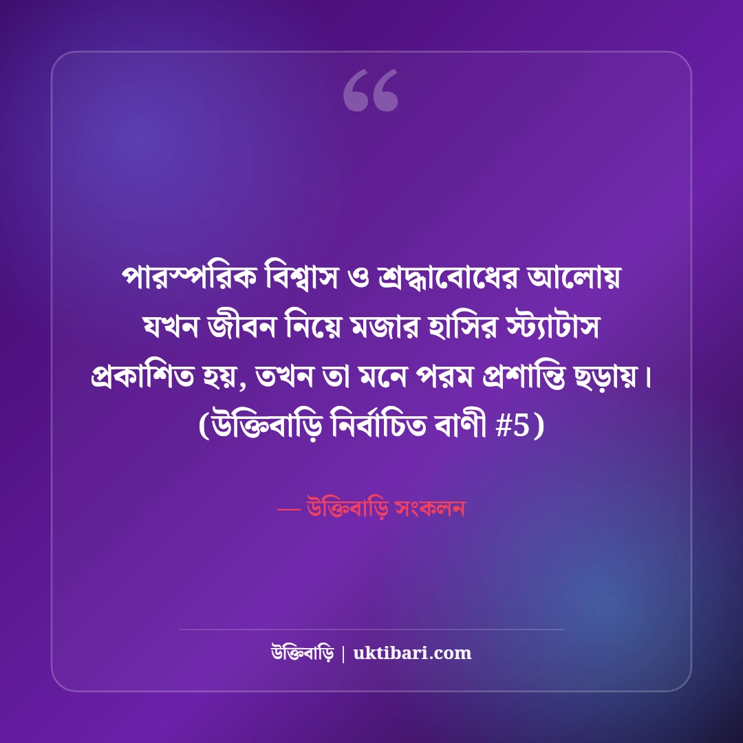 জীবন নিয়ে মজার হাসির স্ট্যাটাস: বন্ধুদের হাসানোর ৫০+ চরম ফানি কথা [২০২৬] - উক্তিবাড়ি সংকলন এর সেরা উক্তি ফটো কার্ড