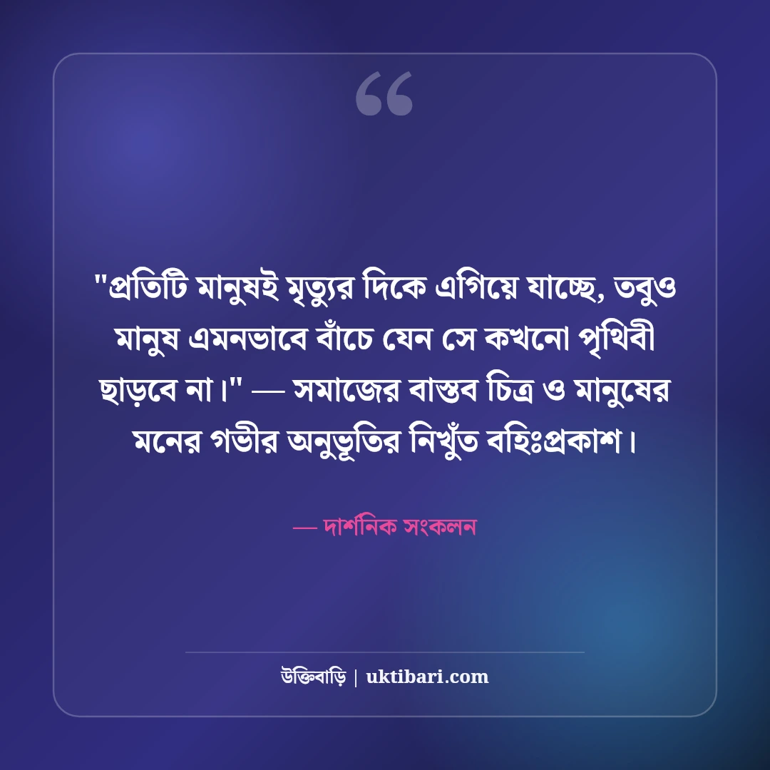 জীবন ও মৃত্যু নিয়ে বিখ্যাত মনীষীদের উক্তি: পরম সত্যের ৫০+ কালজয়ী দর্শন [২০২৬] - দার্শনিক সংকলন এর সেরা উক্তি ফটো কার্ড