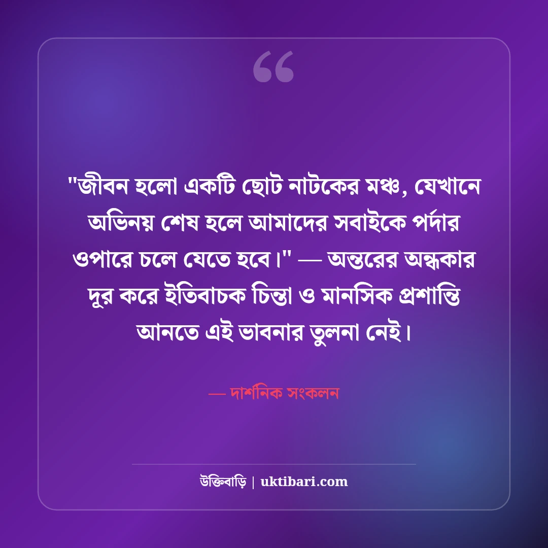 জীবন ও মৃত্যু নিয়ে বিখ্যাত মনীষীদের উক্তি: পরম সত্যের ৫০+ কালজয়ী দর্শন [২০২৬] - দার্শনিক সংকলন এর সেরা উক্তি ফটো কার্ড