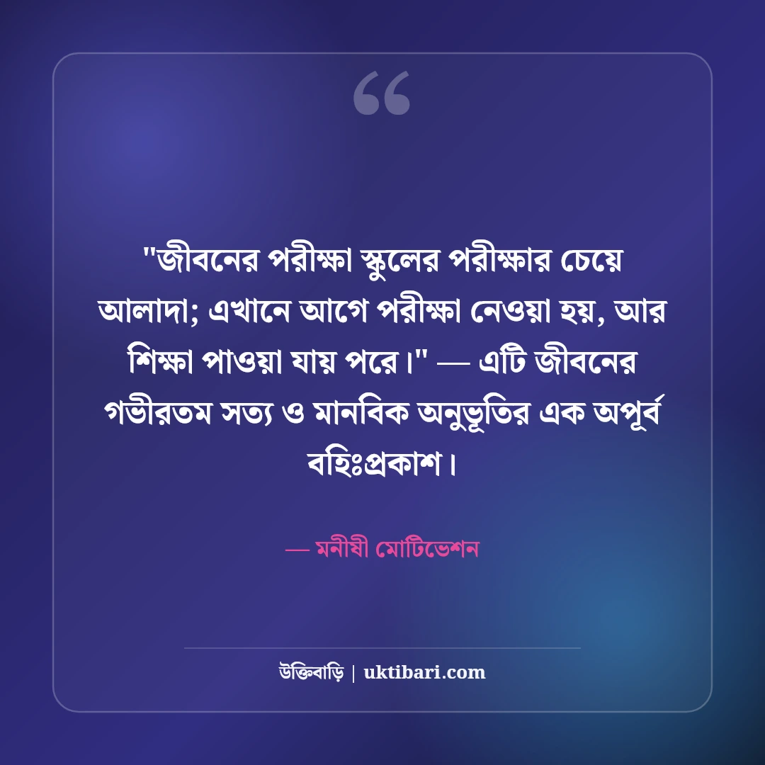 জীবন পরীক্ষা নিয়ে শিক্ষণীয় উক্তি: কঠিন লড়াইয়ের ৫০+ আত্মবিশ্বাসী বাণী [২০২৬] - মনীষী মোটিভেশন এর সেরা উক্তি ফটো কার্ড