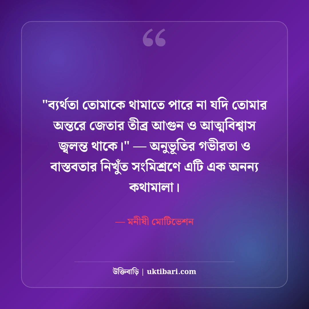 জীবন পরীক্ষা নিয়ে শিক্ষণীয় উক্তি: কঠিন লড়াইয়ের ৫০+ আত্মবিশ্বাসী বাণী [২০২৬] - মনীষী মোটিভেশন এর সেরা উক্তি ফটো কার্ড