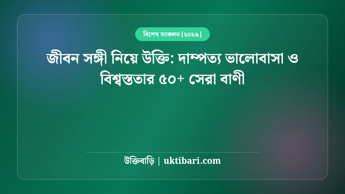 জীবন সঙ্গী নিয়ে উক্তি: দাম্পত্য ভালোবাসা ও বিশ্বস্ততার ৫০+ সেরা বাণী [২০২৬]