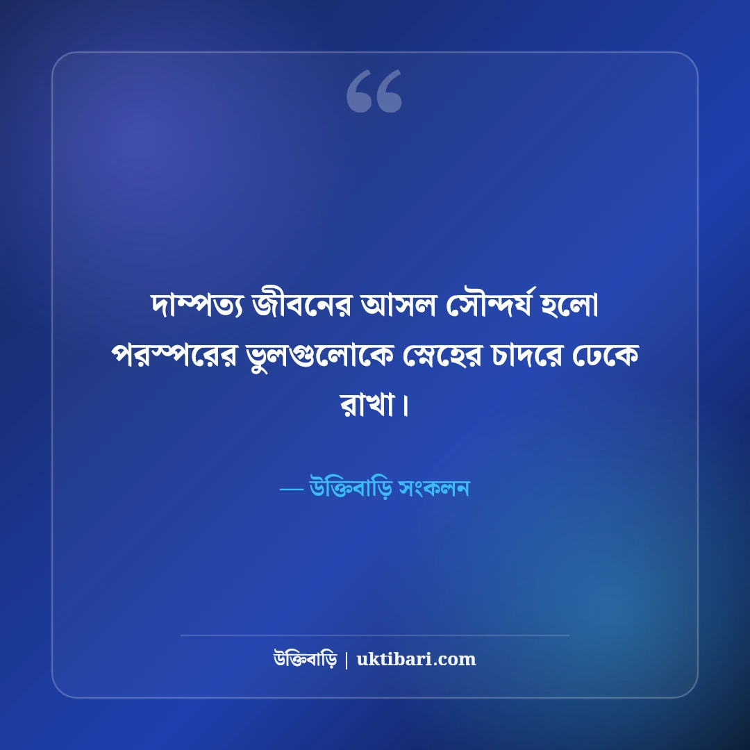 জীবন সঙ্গী নিয়ে উক্তি: দাম্পত্য ভালোবাসা ও বিশ্বস্ততার ৫০+ সেরা বাণী [২০২৬] - উক্তিবাড়ি সংকলন এর সেরা উক্তি ফটো কার্ড