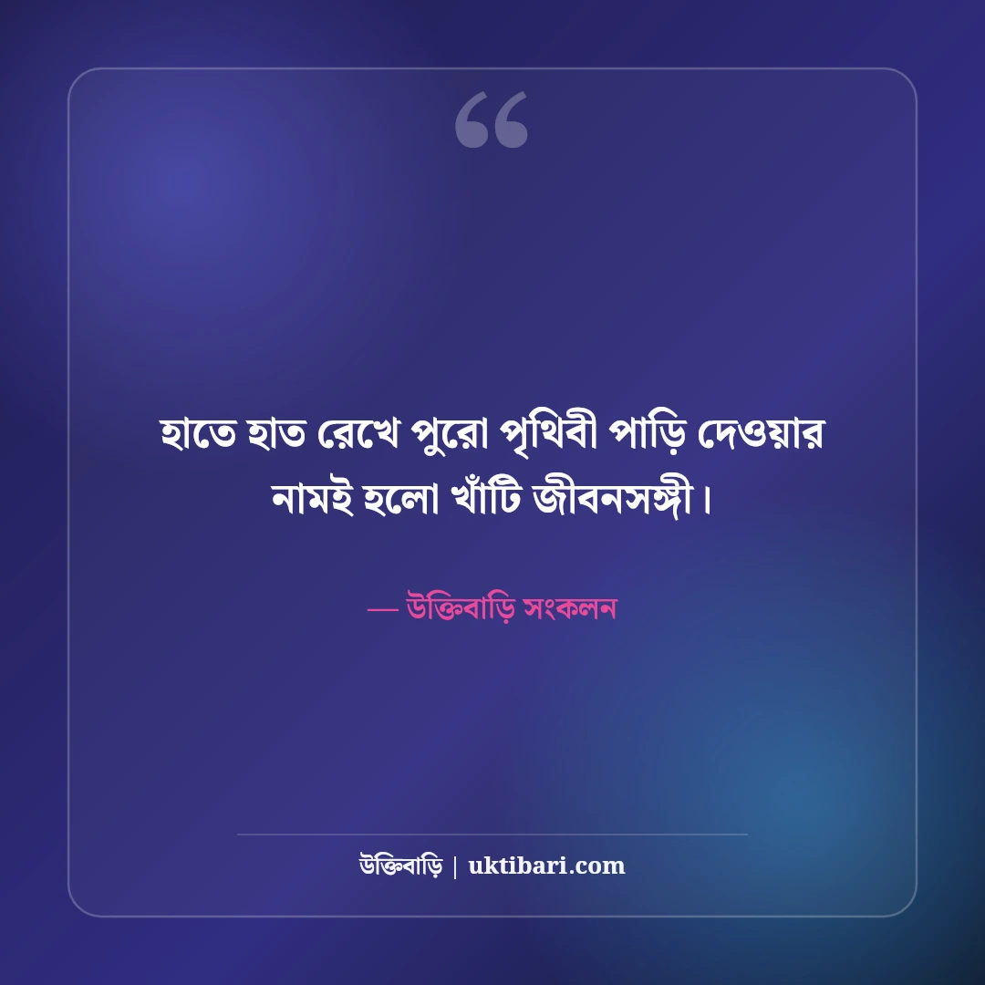 জীবন সঙ্গী নিয়ে উক্তি: দাম্পত্য ভালোবাসা ও বিশ্বস্ততার ৫০+ সেরা বাণী [২০২৬] - উক্তিবাড়ি সংকলন এর সেরা উক্তি ফটো কার্ড