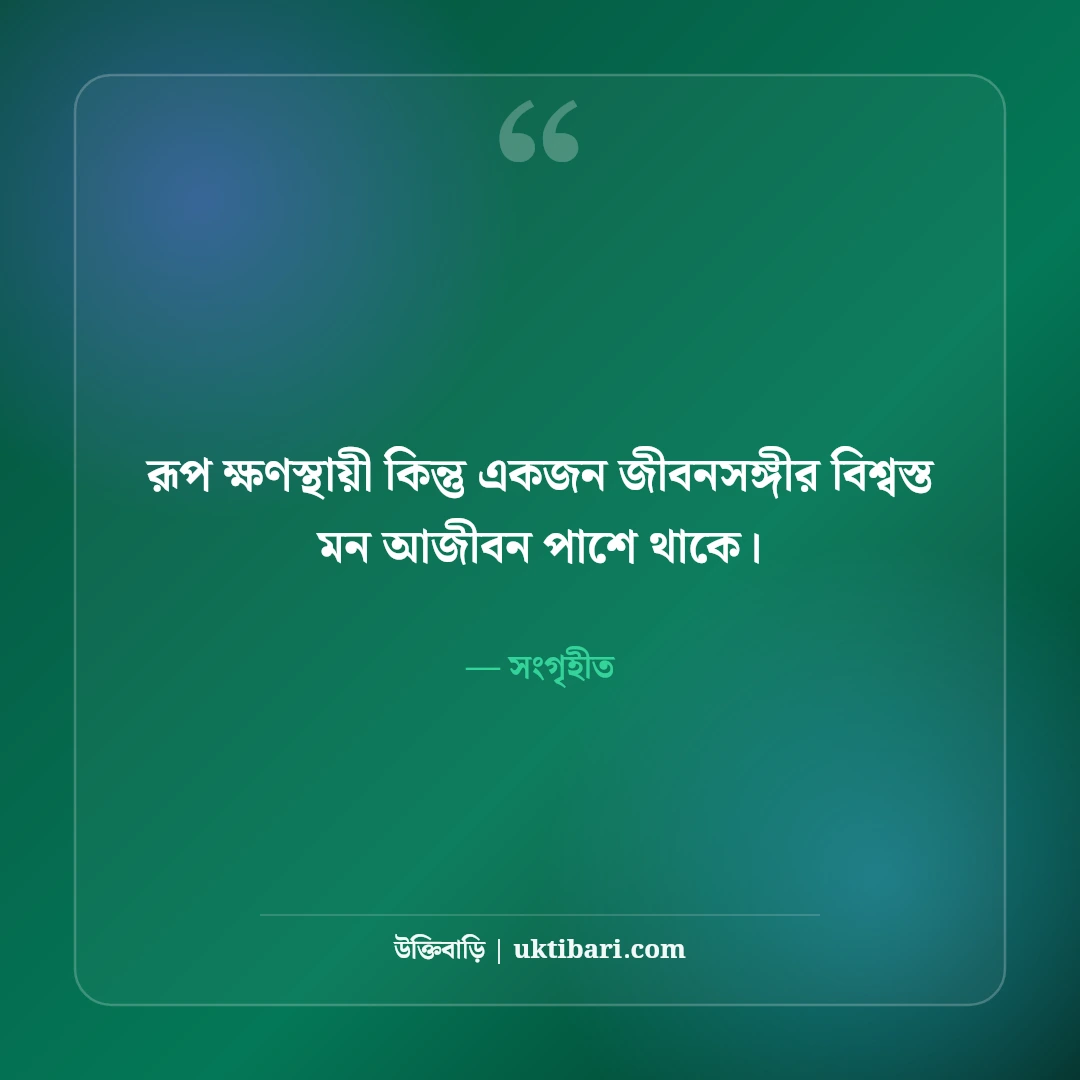 জীবন সঙ্গী নিয়ে উক্তি: দাম্পত্য ভালোবাসা ও বিশ্বস্ততার ৫০+ সেরা বাণী [২০২৬] - সংগৃহীত এর সেরা উক্তি ফটো কার্ড