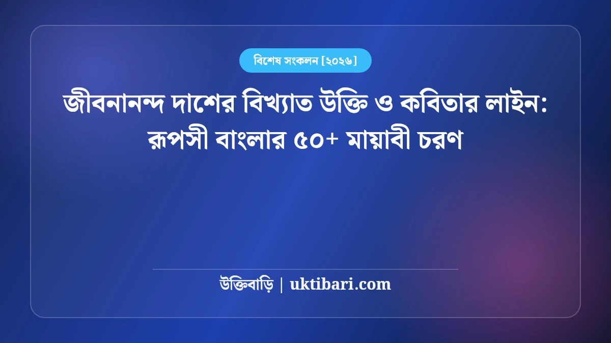 জীবনানন্দ দাশের বিখ্যাত উক্তি ও কবিতার লাইন: রূপসী বাংলার ৫০+ মায়াবী চরণ [২০২৬]