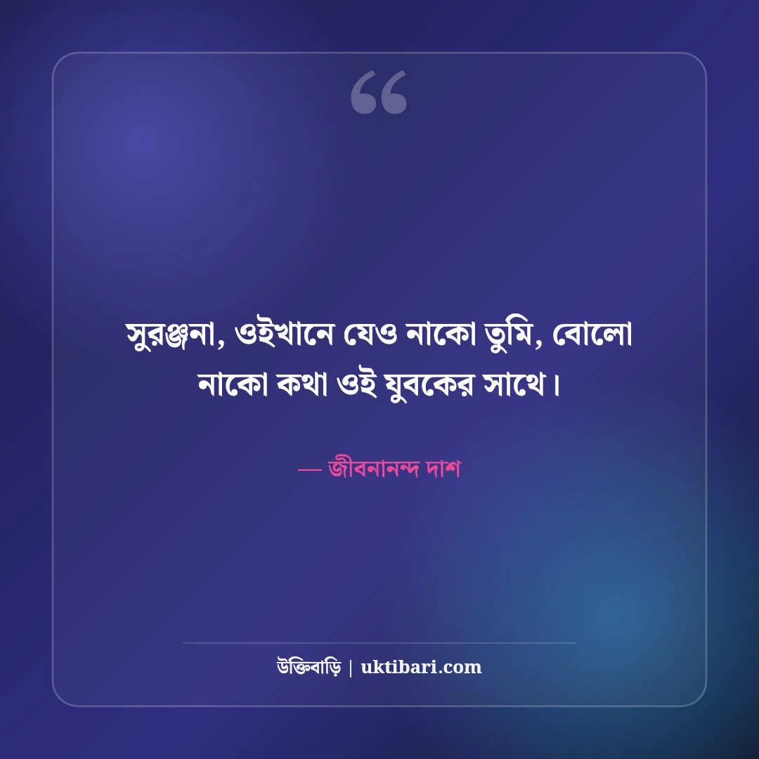 জীবনানন্দ দাশের বিখ্যাত উক্তি ও কবিতার লাইন: রূপসী বাংলার ৫০+ মায়াবী চরণ [২০২৬] - জীবনানন্দ দাশ এর সেরা উক্তি ফটো কার্ড