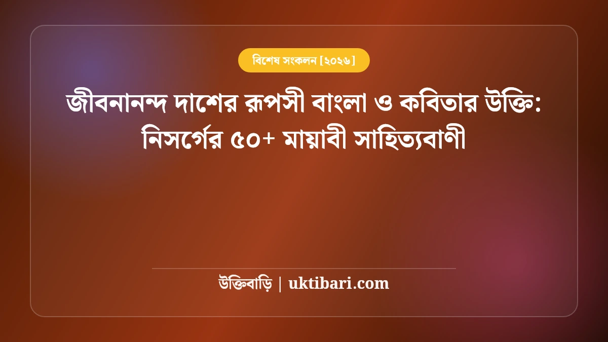 জীবনানন্দ দাশের রূপসী বাংলা ও কবিতার উক্তি: নিসর্গের ৫০+ মায়াবী সাহিত্যবাণী [২০২৬]