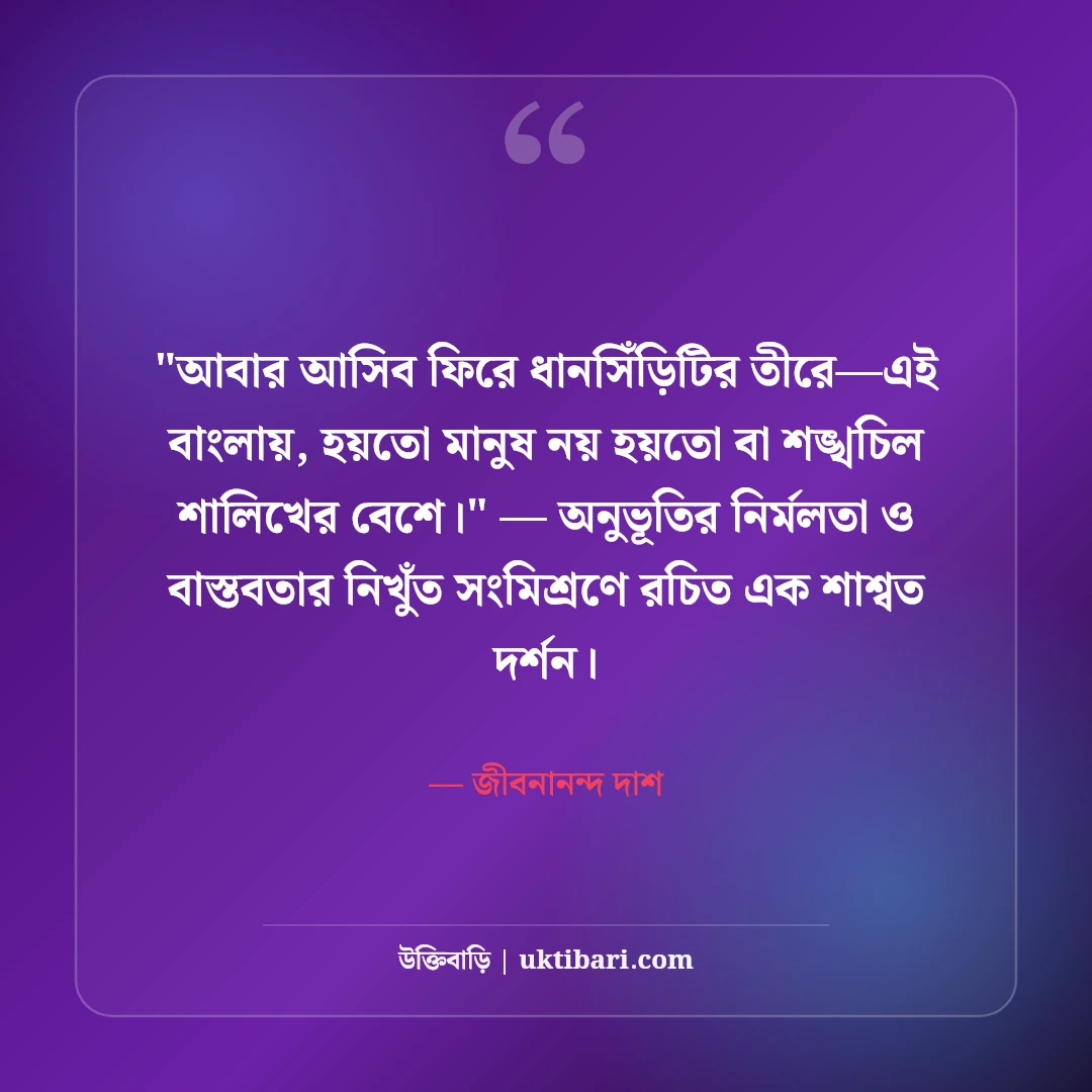 জীবনানন্দ দাশের রূপসী বাংলা ও কবিতার উক্তি: নিসর্গের ৫০+ মায়াবী সাহিত্যবাণী [২০২৬] - জীবনানন্দ দাশ এর সেরা উক্তি ফটো কার্ড