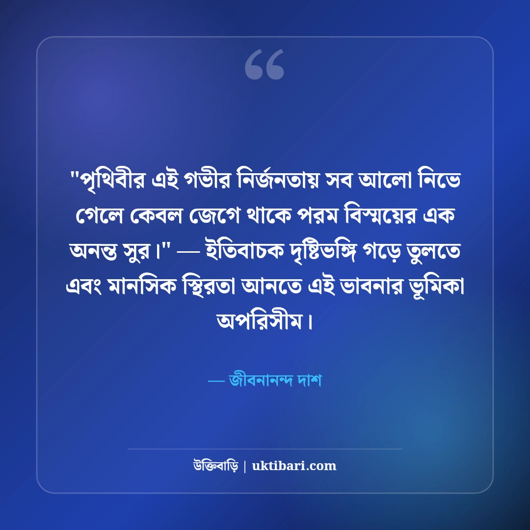 জীবনানন্দ দাশের রূপসী বাংলা ও কবিতার উক্তি: নিসর্গের ৫০+ মায়াবী সাহিত্যবাণী [২০২৬] - জীবনানন্দ দাশ এর সেরা উক্তি ফটো কার্ড