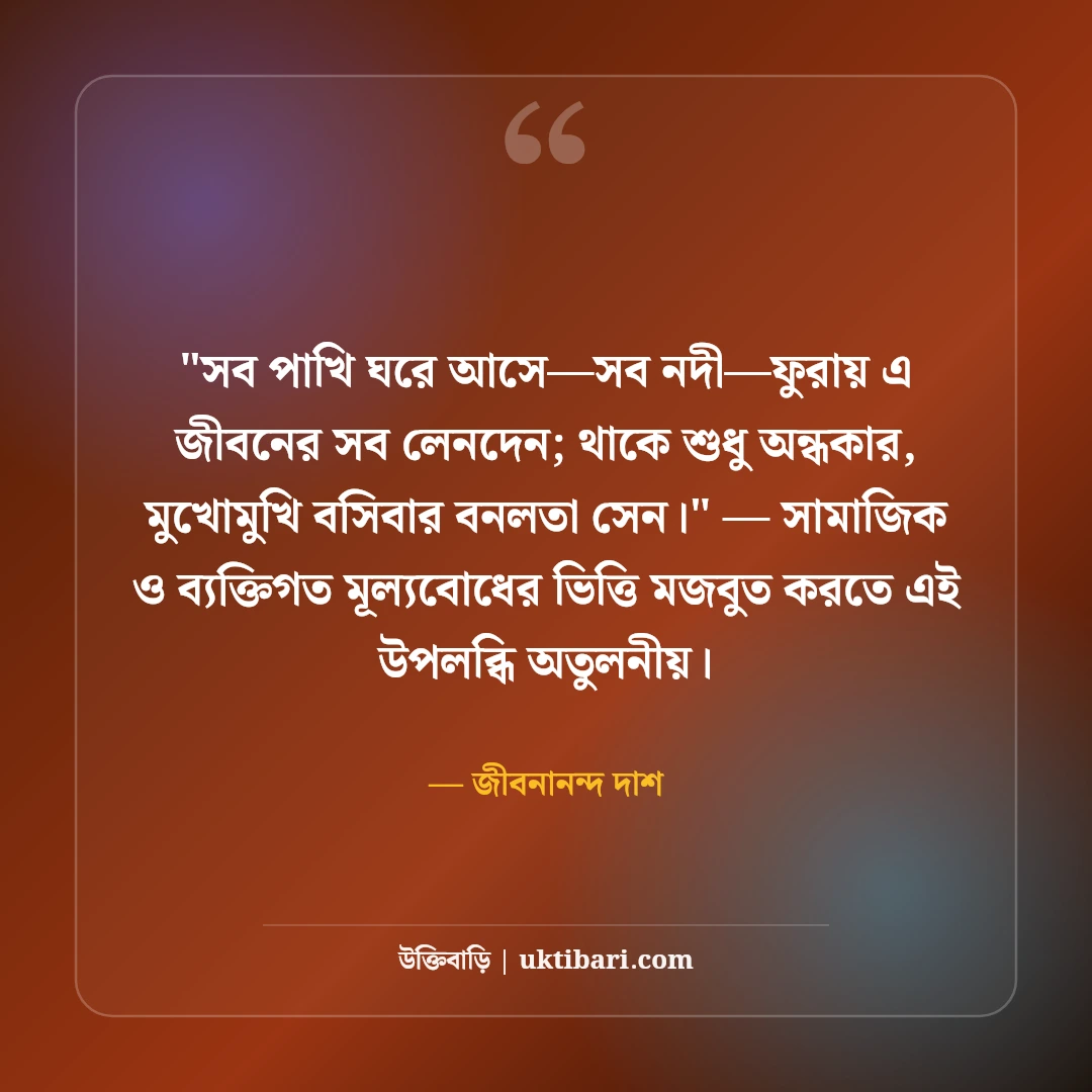 জীবনানন্দ দাশের রূপসী বাংলা ও কবিতার উক্তি: নিসর্গের ৫০+ মায়াবী সাহিত্যবাণী [২০২৬] - জীবনানন্দ দাশ এর সেরা উক্তি ফটো কার্ড
