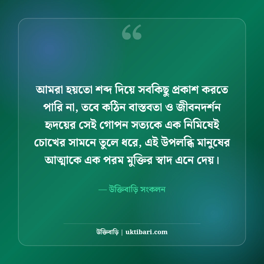 জীবনের কঠিন বাস্তবতা নিয়ে উক্তি: নির্মম সত্য কথা ও জীবনমুখী অমৃতবাণী [২০২৬] - উক্তিবাড়ি সংকলন এর সেরা উক্তি ফটো কার্ড