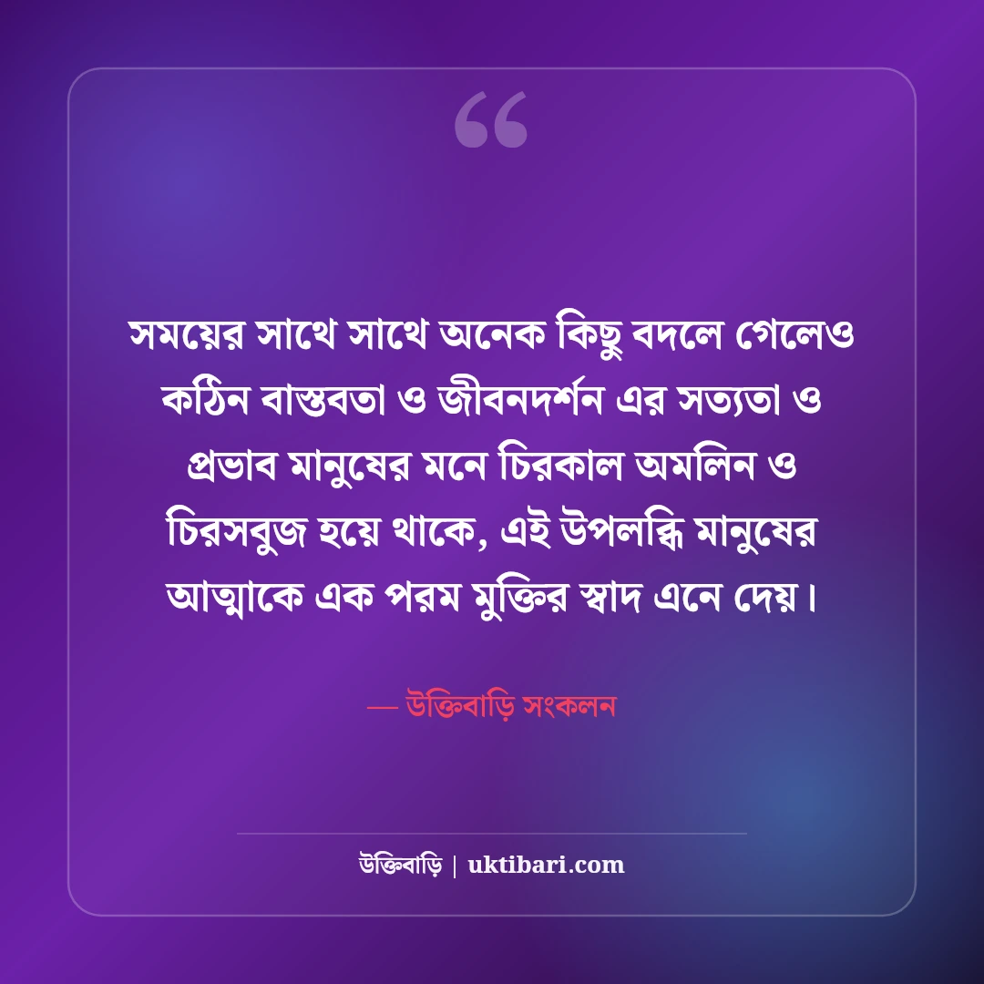 জীবনের কঠিন বাস্তবতা নিয়ে উক্তি: নির্মম সত্য কথা ও জীবনমুখী অমৃতবাণী [২০২৬] - উক্তিবাড়ি সংকলন এর সেরা উক্তি ফটো কার্ড