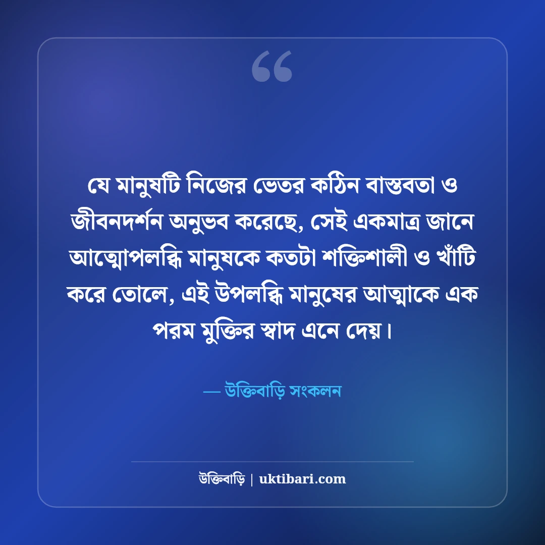 জীবনের কঠিন বাস্তবতা নিয়ে উক্তি: নির্মম সত্য কথা ও জীবনমুখী অমৃতবাণী [২০২৬] - উক্তিবাড়ি সংকলন এর সেরা উক্তি ফটো কার্ড