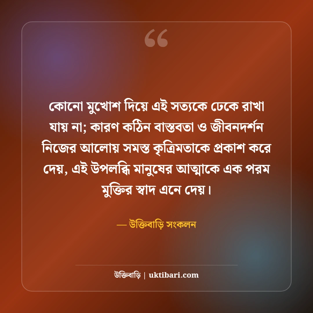 জীবনের কঠিন বাস্তবতা নিয়ে উক্তি: নির্মম সত্য কথা ও জীবনমুখী অমৃতবাণী [২০২৬] - উক্তিবাড়ি সংকলন এর সেরা উক্তি ফটো কার্ড
