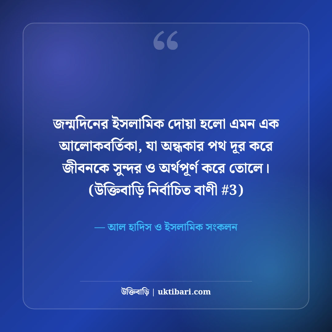 জন্মদিনের শুভেচ্ছা ও ইসলামিক দোয়া: নেক হায়াতের ৫০+ সুন্দর বার্তা [২০২৬] - আল হাদিস ও ইসলামিক সংকলন এর সেরা উক্তি ফটো কার্ড