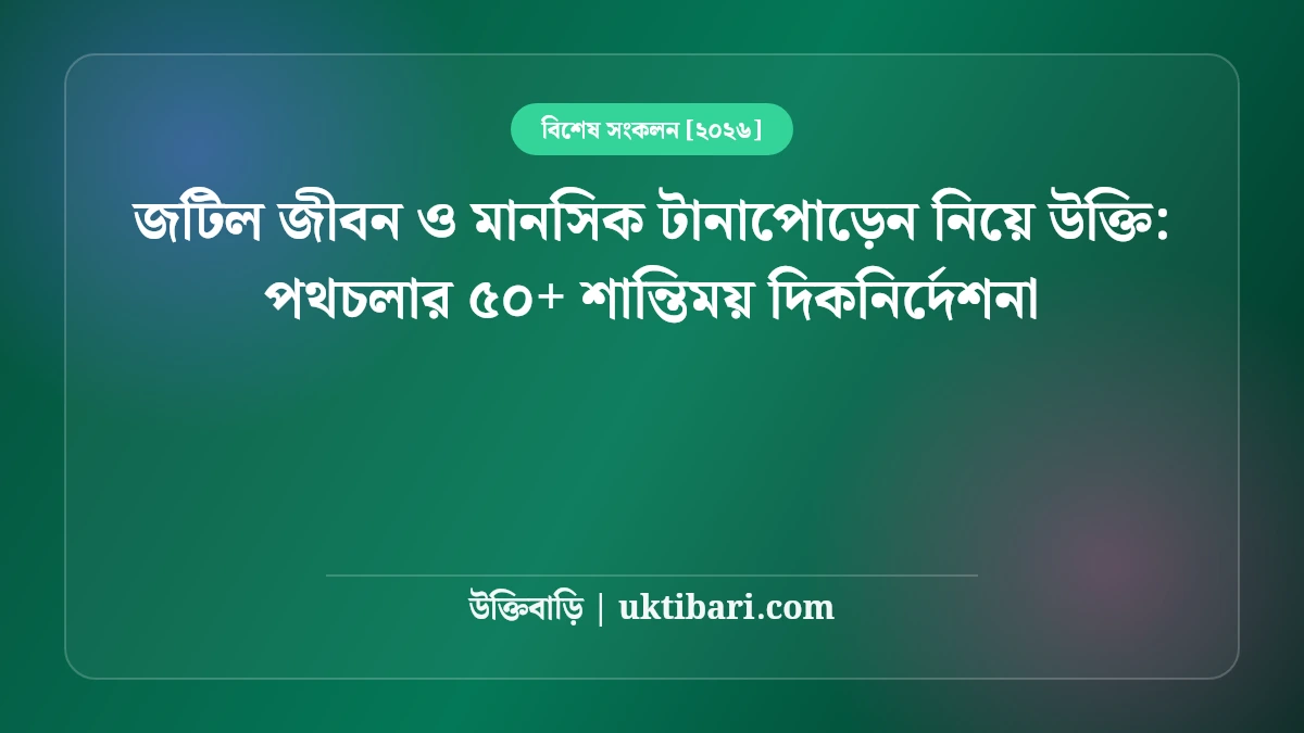 জটিল জীবন ও মানসিক টানাপোড়েন নিয়ে উক্তি: পথচলার ৫০+ শান্তিময় দিকনির্দেশনা [২০২৬]