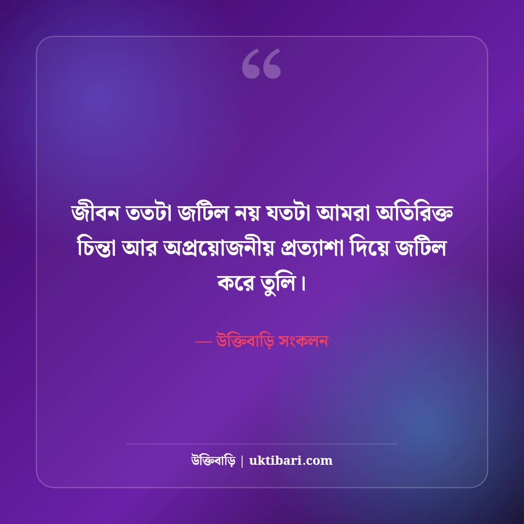 জটিল জীবন ও মানসিক টানাপোড়েন নিয়ে উক্তি: পথচলার ৫০+ শান্তিময় দিকনির্দেশনা [২০২৬] - উক্তিবাড়ি সংকলন এর সেরা উক্তি ফটো কার্ড