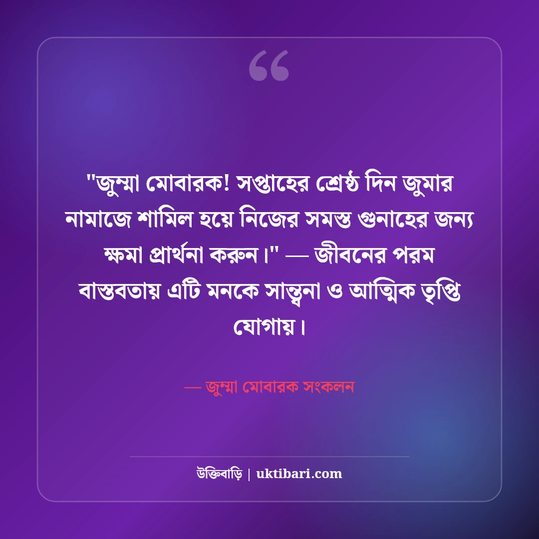 জুমার দিনের ফজিলত ও স্ট্যাটাস: পবিত্র জুম্মা মোবারকের ৫০+ বরকতময় বাণী [২০২৬] - জুম্মা মোবারক সংকলন এর সেরা উক্তি ফটো কার্ড