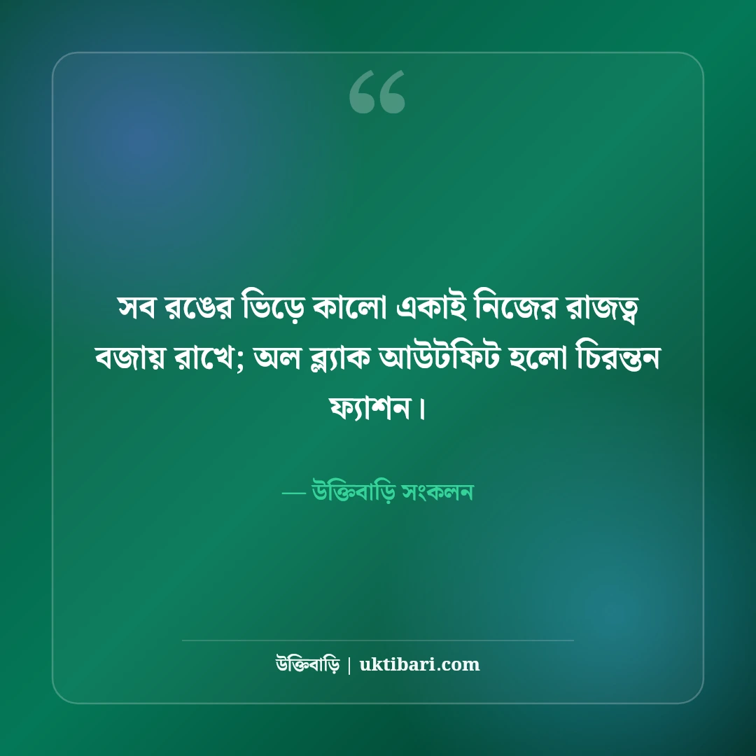 কালো পোশাক ও ব্ল্যাক ড্রেস ক্যাপশন: অল ব্ল্যাক আউটফিটের বোল্ড ও রয়্যাল ৫০টি এটিটিউড উক্তি [২০২৬] - উক্তিবাড়ি সংকলন এর সেরা উক্তি ফটো কার্ড