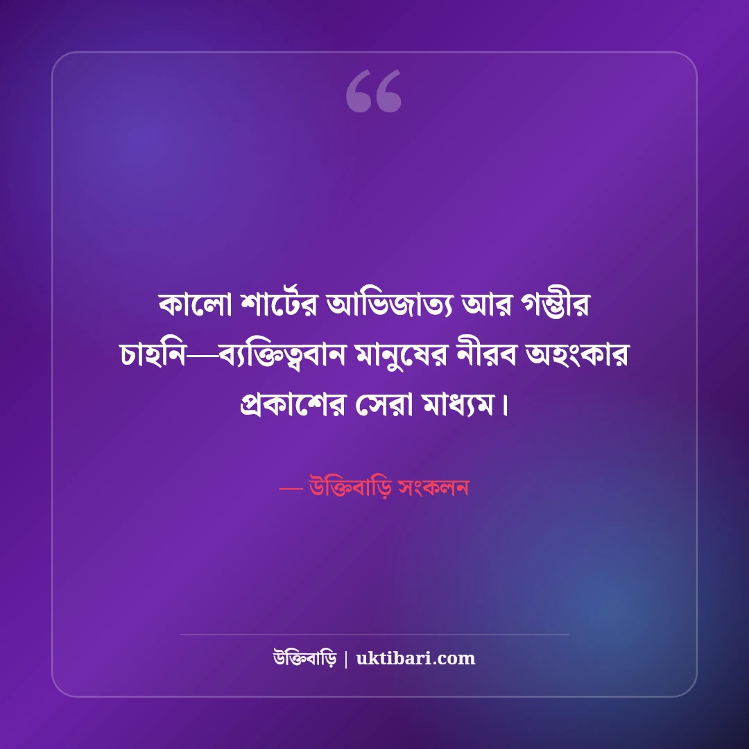 কালো পোশাক ও ব্ল্যাক ড্রেস ক্যাপশন: অল ব্ল্যাক আউটফিটের বোল্ড ও রয়্যাল ৫০টি এটিটিউড উক্তি [২০২৬] - উক্তিবাড়ি সংকলন এর সেরা উক্তি ফটো কার্ড