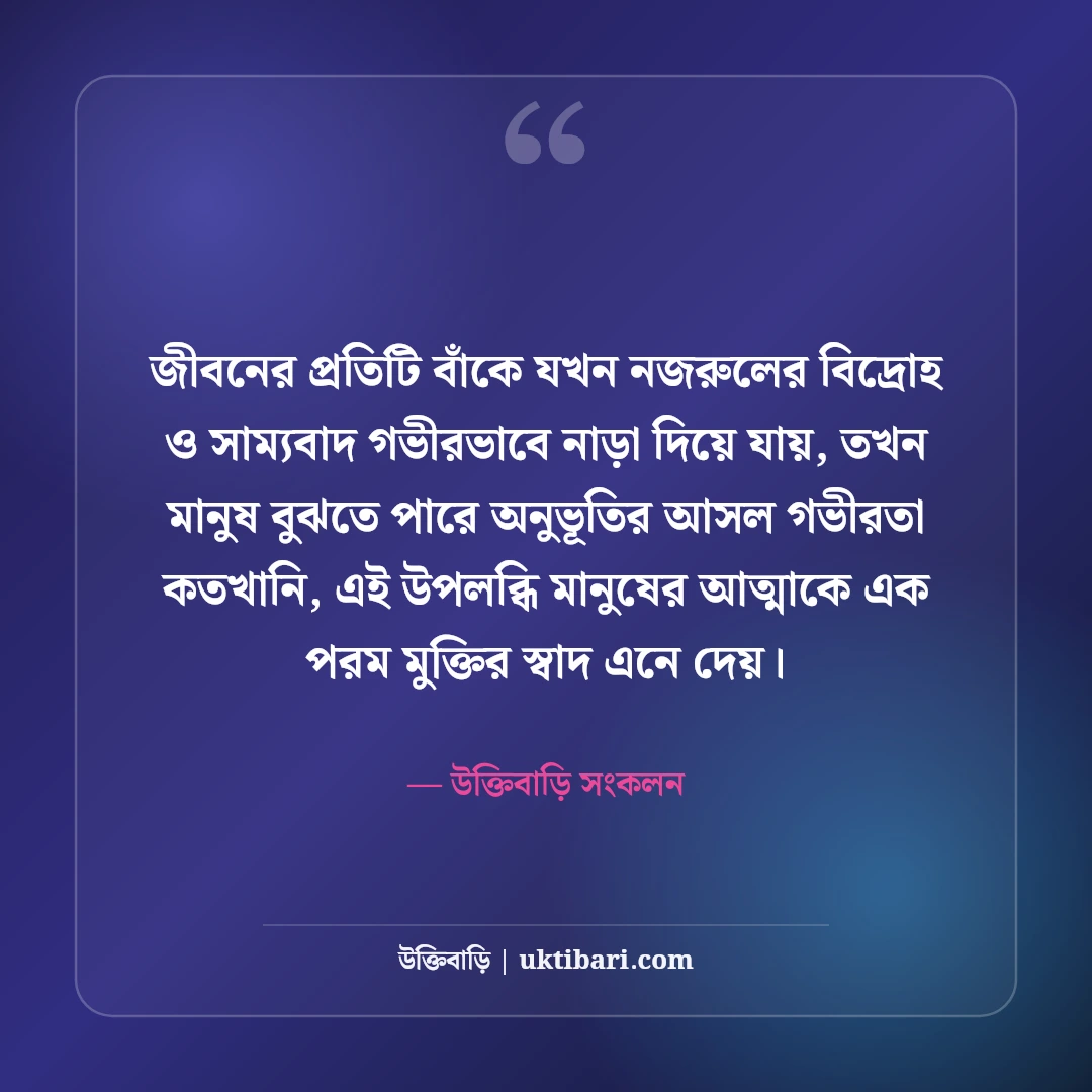 কাজী নজরুল ইসলামের বিপ্লবী উক্তি: সাম্য, দ্রোহ ও মানবতার অমর বাণী [২০২৬] - উক্তিবাড়ি সংকলন এর সেরা উক্তি ফটো কার্ড