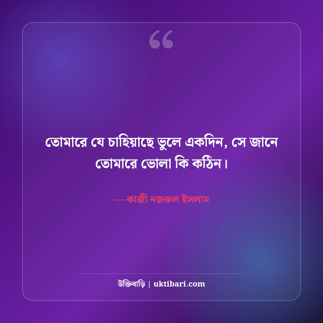 কাজী নজরুল ইসলামের প্রেমের উক্তি ও কবিতা: চিরন্তন ভালোবাসার ৫০+ রোমান্টিক বাণী [২০২৬] - কাজী নজরুল ইসলাম এর সেরা উক্তি ফটো কার্ড