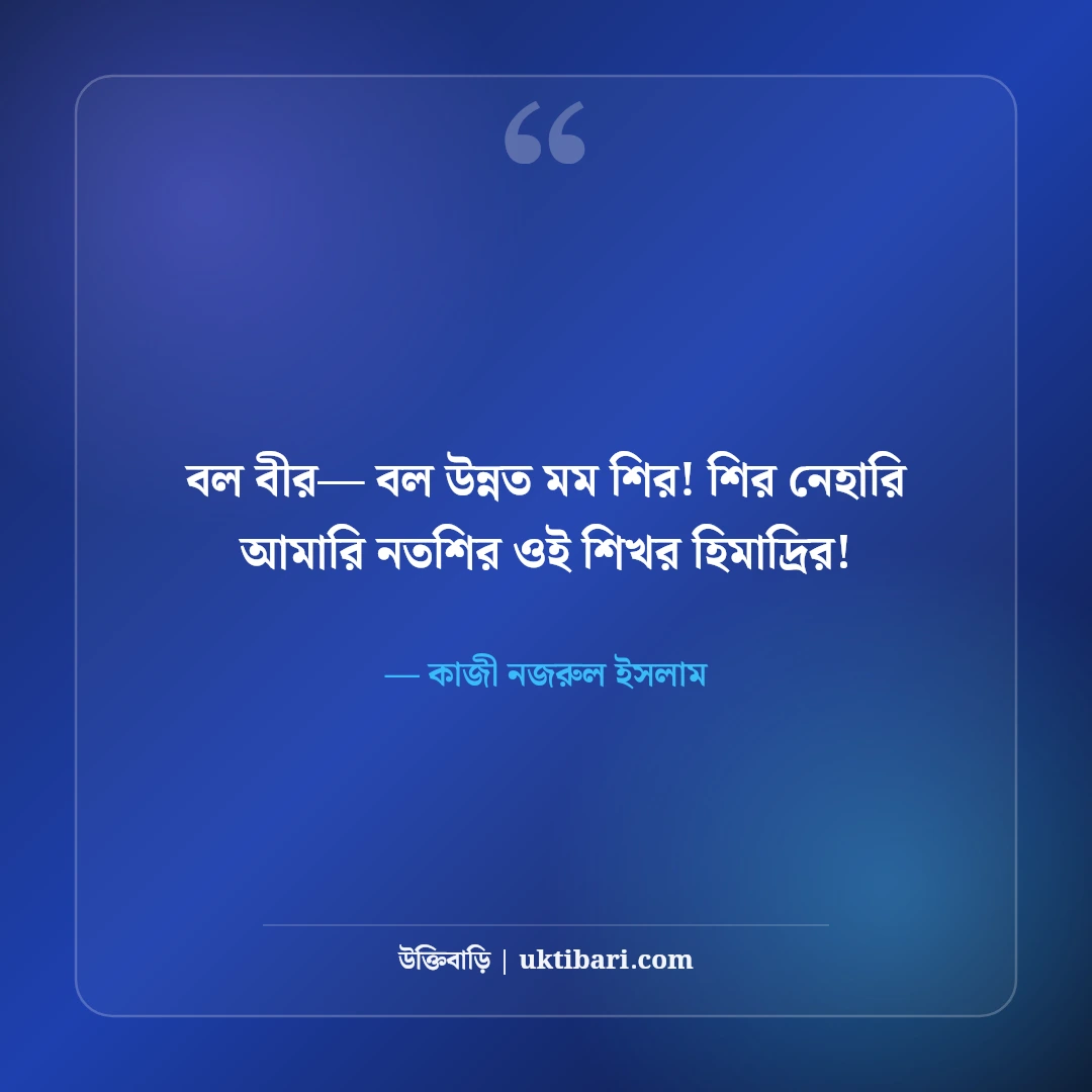 কাজী নজরুল ইসলামের সেরা অনুপ্রেরণামূলক উক্তি ও বিদ্রোহী বাণী [২০২৬] - কাজী নজরুল ইসলাম এর সেরা উক্তি ফটো কার্ড