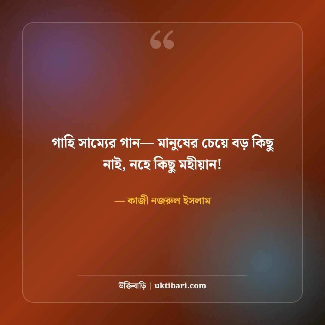কাজী নজরুল ইসলামের সেরা অনুপ্রেরণামূলক উক্তি ও বিদ্রোহী বাণী [২০২৬] - কাজী নজরুল ইসলাম এর সেরা উক্তি ফটো কার্ড