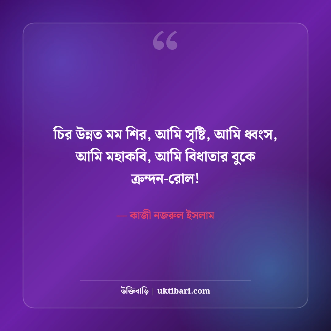 কাজী নজরুল ইসলামের সেরা অনুপ্রেরণামূলক উক্তি ও বিদ্রোহী বাণী [২০২৬] - কাজী নজরুল ইসলাম এর সেরা উক্তি ফটো কার্ড