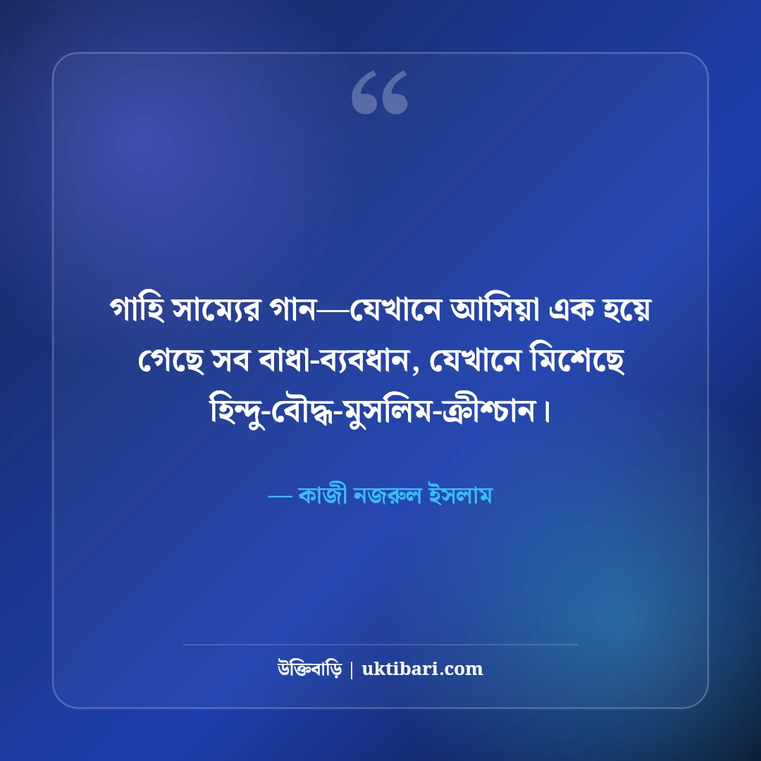 কাজী নজরুল ইসলামের জীবন নিয়ে উক্তি: বিদ্রোহী ও সাম্যের ৫০+ অমর বাণী [২০২৬] - কাজী নজরুল ইসলাম এর সেরা উক্তি ফটো কার্ড