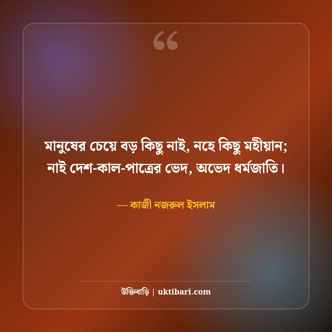 কাজী নজরুল ইসলামের জীবন নিয়ে উক্তি: বিদ্রোহী ও সাম্যের ৫০+ অমর বাণী [২০২৬] - কাজী নজরুল ইসলাম এর সেরা উক্তি ফটো কার্ড