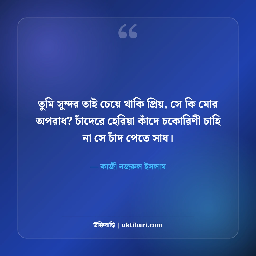 কাজী নজরুল ইসলামের প্রেমের উক্তি: বিরহ ও ভালোবাসার ৫০+ কালজয়ী বাণী [২০২৬] - কাজী নজরুল ইসলাম এর সেরা উক্তি ফটো কার্ড