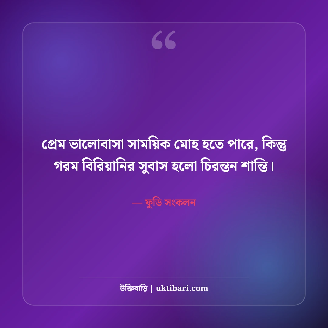 খাবার ও ভোজনরসিকদের নিয়ে ফানি ক্যাপশন: ফুড লাভারদের ৫০+ সেরা বাংলা লাইন [২০২৬] - ফুডি সংকলন এর সেরা উক্তি ফটো কার্ড